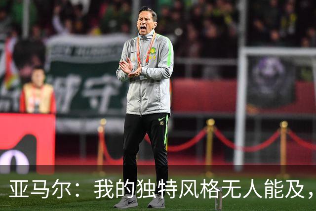 亚马尔：我的独特风格无人能及，内马尔曾是我崇拜的偶像