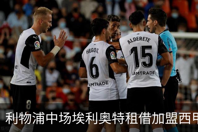 利物浦中场埃利奥特租借加盟西甲瓦伦西亚 为期一季