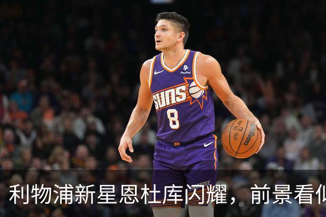 利物浦新星恩杜库闪耀，前景看似杰出继任范戴克