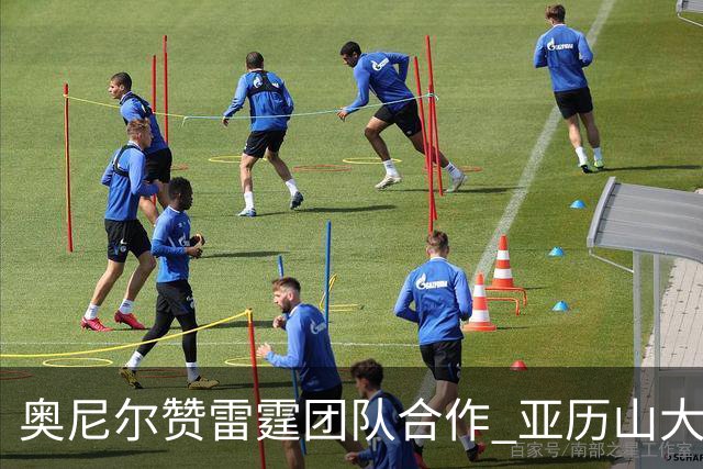奥尼尔赞雷霆团队合作 亚历山大不必每场都爆发