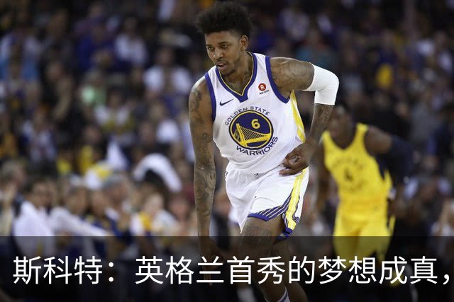 斯科特：英格兰首秀的梦想成真，格伊为我颁发纪念帽
