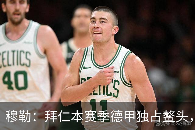 穆勒：拜仁本赛季德甲独占鳌头，其他球队难以匹敌