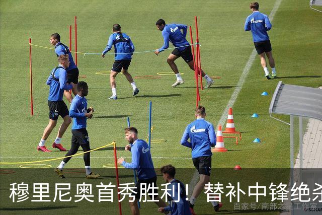 穆里尼奥首秀胜利！替补中锋绝杀助皇马开启新赛季
