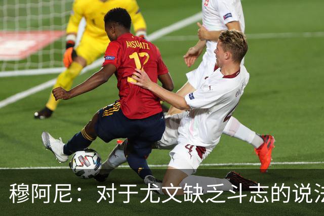 穆阿尼：对于尤文缺乏斗志的说法我并不认同