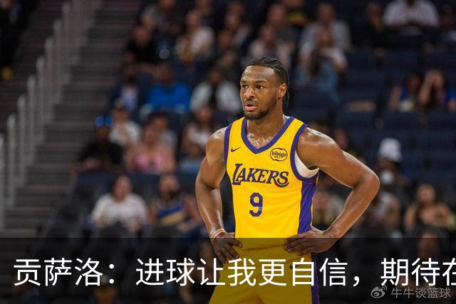 贡萨洛：进球让我更自信，期待在队中获得更多机会