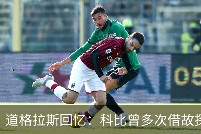 道格拉斯回忆：科比曾多次借故探访泽塔-琼斯