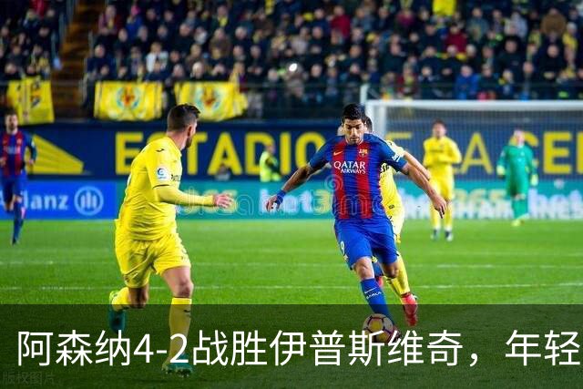 阿森纳4-2战胜伊普斯维奇，年轻球员梅开二度实现六连胜