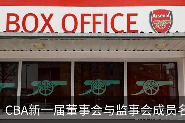 CBA新一届董事会与监事会成员名单公布